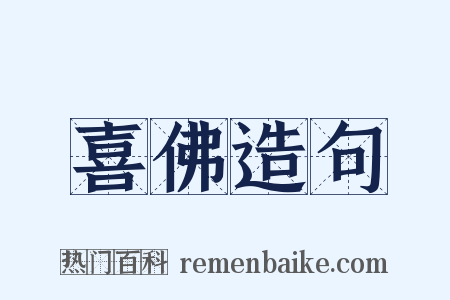 喜佛造句是什么意思的图片